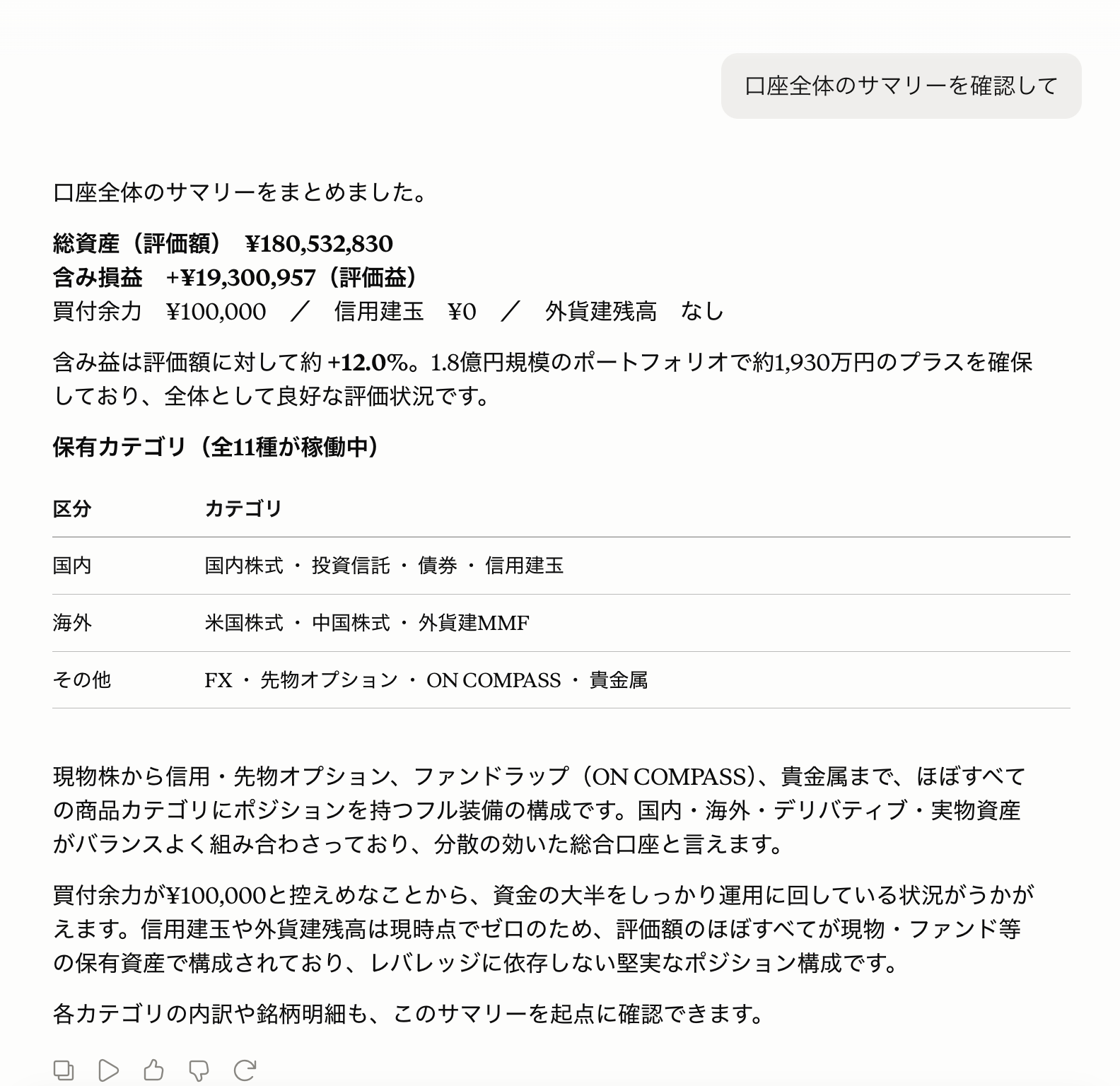 口座サマリーの応答例（総資産・買付余力・評価損益・保有カテゴリの一覧）