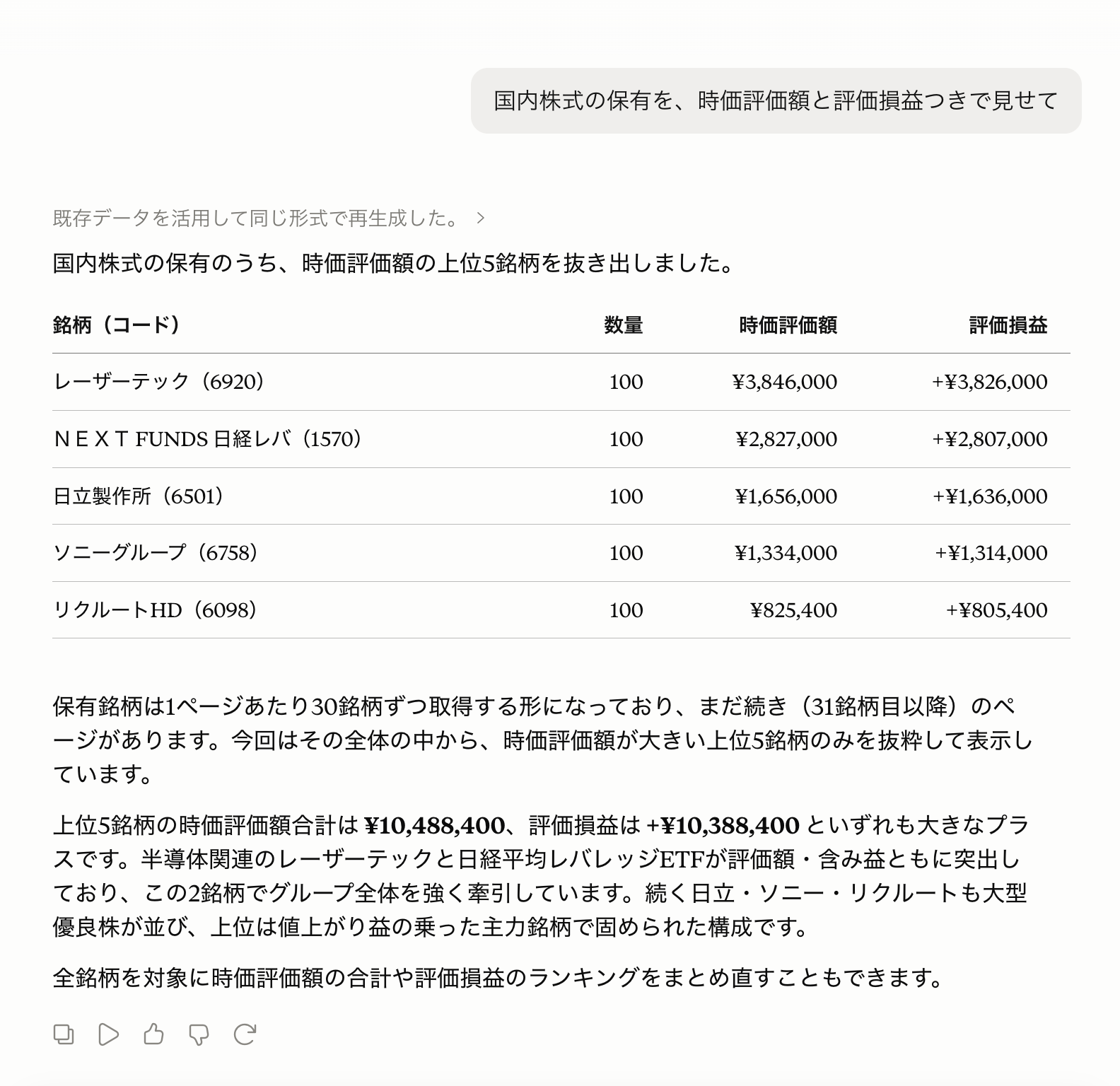 国内株式の保有一覧の応答例（銘柄・数量・時価評価額・評価損益）